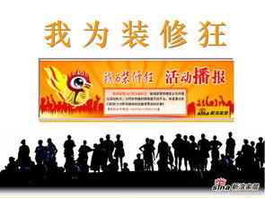 新風·居所 新浪家居主場化公關活動策劃案
