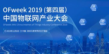 工采網(wǎng)誠邀您參加OFweek 2019第四屆中國物聯(lián)網(wǎng)產(chǎn)業(yè)大會(huì)