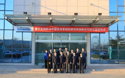強(qiáng)強(qiáng)聯(lián)合，共謀未來 雷沃發(fā)動(dòng)機(jī)與中國(guó)北方發(fā)動(dòng)機(jī)研究所簽署戰(zhàn)略合作協(xié)議