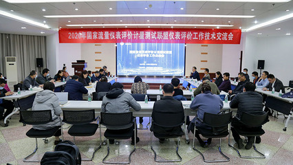 共促儀表行業(yè)發(fā)展 2020年國家聯(lián)盟儀表評價(jià)工作技術(shù)交流會(huì)在鄭州成功舉辦