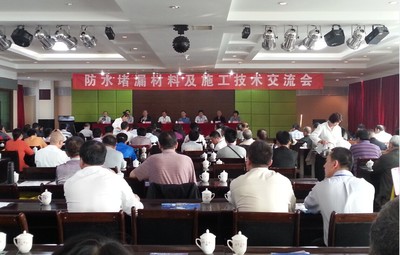 聚焦前沿，共筑未來——記公司防水堵漏材料及施工技術(shù)交流會(huì)